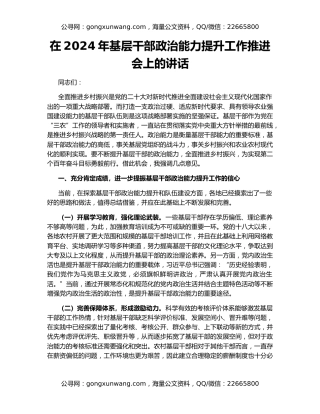 在2024年基层干部政治能力提升工作推进会上的讲话