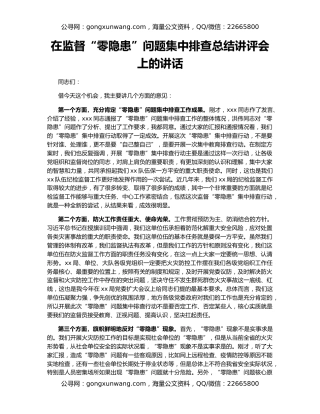 在监督“零隐患”问题集中排查总结讲评会上的讲话