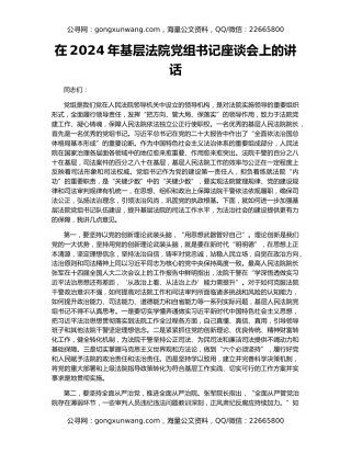 在2024年基层法院党组书记座谈会上的讲话