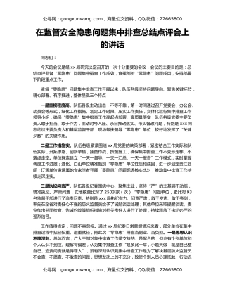 在监督安全隐患问题集中排查总结点评会上的讲话