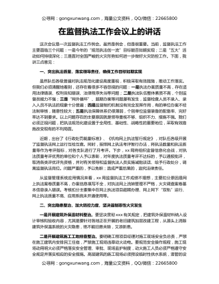 在监督执法工作会议上的讲话