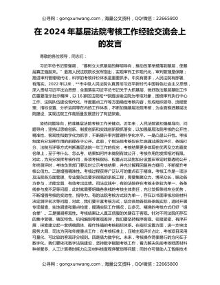 在2024年基层法院考核工作经验交流会上的发言