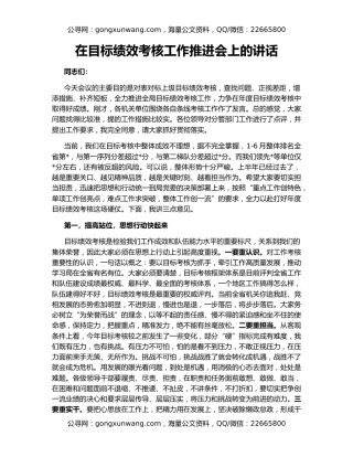 在目标绩效考核工作推进会上的讲话