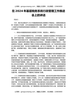 在2024年基层税务系统行政管理工作推进会上的讲话