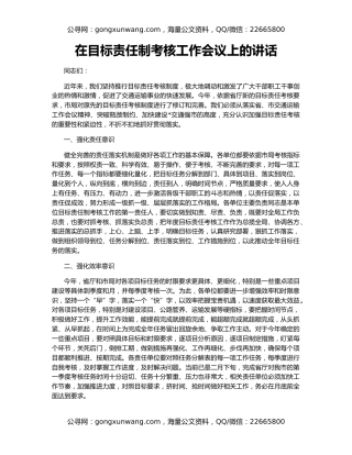 在目标责任制考核工作会议上的讲话