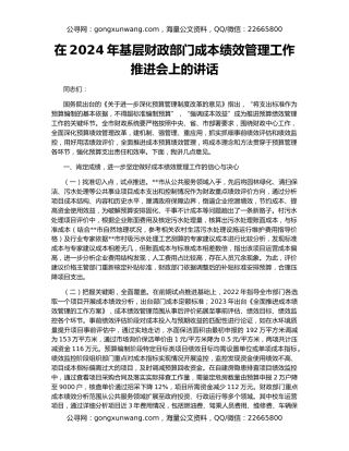 在2024年基层财政部门成本绩效管理工作推进会上的讲话