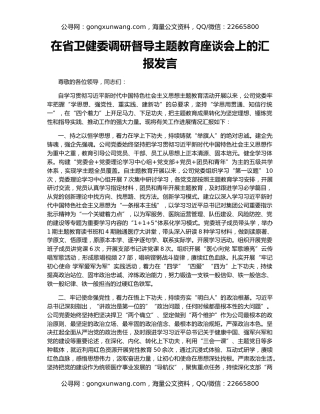 在省卫健委调研督导主题教育座谈会上的汇报发言