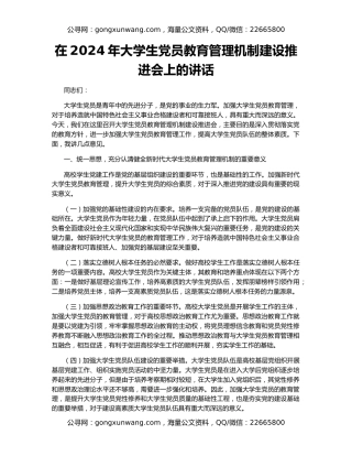 在2024年大学生党员教育管理机制建设推进会上的讲话