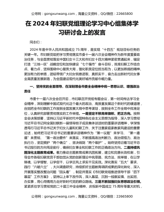 在2024年妇联党组理论学习中心组集体学习研讨会上的发言