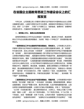 在省国企主题教育思政工作建设会议上的汇报发言