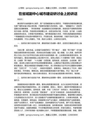 在省域副中心城市建设研讨会上的讲话