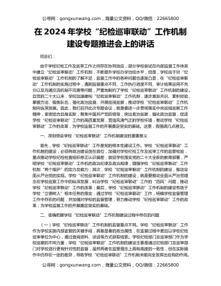 在2024年学校“纪检巡审联动”工作机制建设专题推进会上的讲话