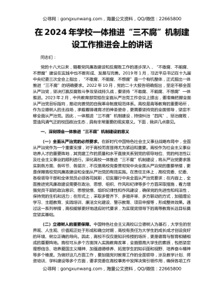 在2024年学校一体推进“三不腐”机制建设工作推进会上的讲话