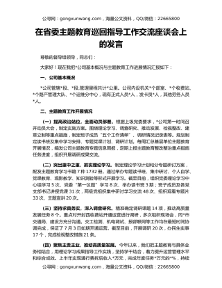 在省委主题教育巡回指导工作交流座谈会上的发言