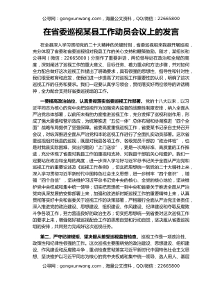 在省委巡视某县工作动员会议上的发言