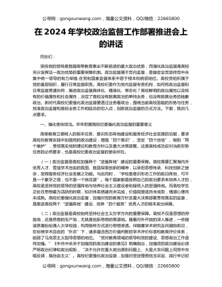 在2024年学校政治监督工作部署推进会上的讲话