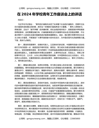 在2024年学校青年工作座谈会上的讲话