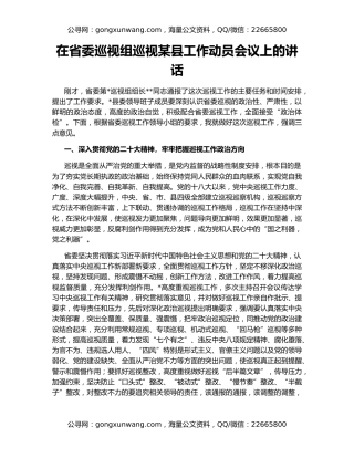 在省委巡视组巡视某县工作动员会议上的讲话