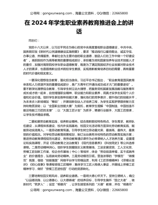 在2024年学生职业素养教育推进会上的讲话