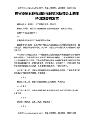 在省委第五巡视组巡视县情况反馈会上的主持词及表态发言