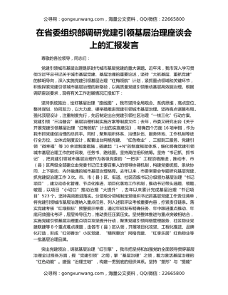 在省委组织部调研党建引领基层治理座谈会上的汇报发言