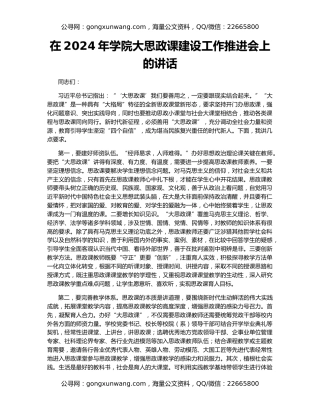 在2024年学院大思政课建设工作推进会上的讲话