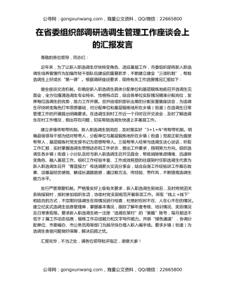 在省委组织部调研选调生管理工作座谈会上的汇报发言