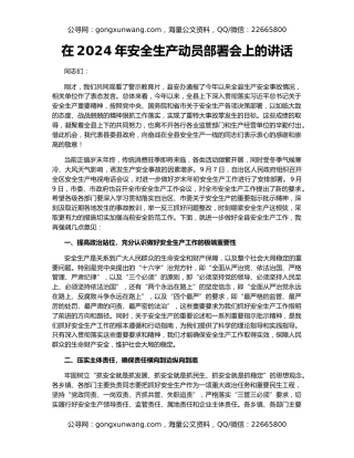 在2024年安全生产动员部署会上的讲话