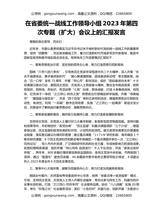 在省委统一战线工作领导小组2023年第四次专题（扩大）会议上的汇报发言