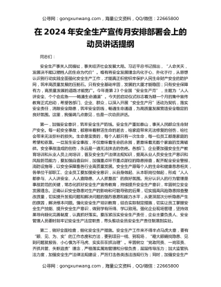 在2024年安全生产宣传月安排部署会上的动员讲话提纲