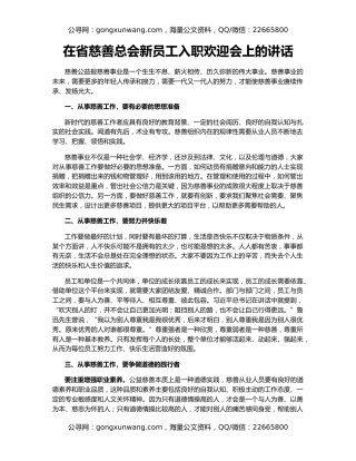 在省慈善总会新员工入职欢迎会上的讲话