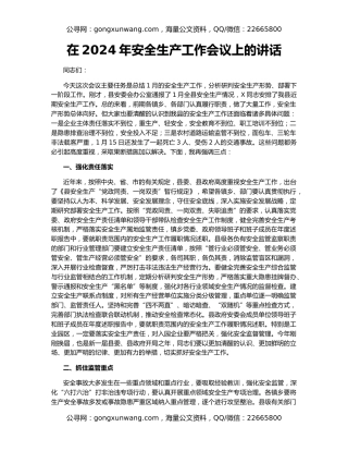 在2024年安全生产工作会议上的讲话