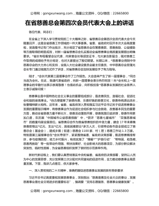 在省慈善总会第四次会员代表大会上的讲话