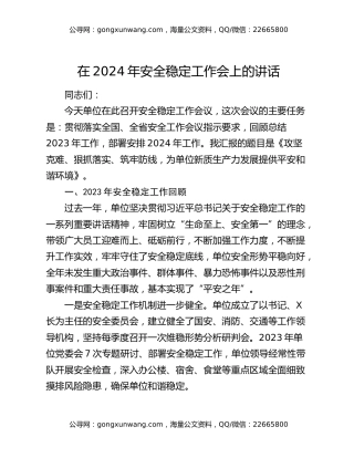 在2024年安全稳定工作会上的讲话