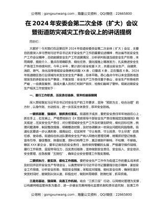在2024年安委会第二次全体（扩大）会议暨街道防灾减灾工作会议上的讲话提纲