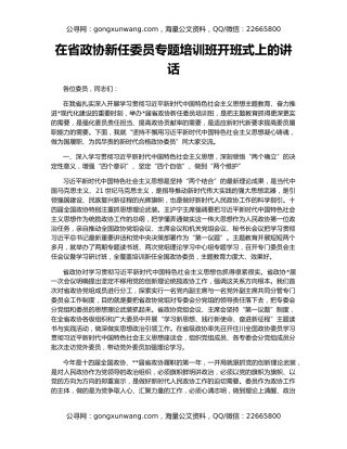 在省政协新任委员专题培训班开班式上的讲话