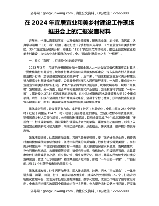 在2024年宜居宜业和美乡村建设工作现场推进会上的汇报发言材料