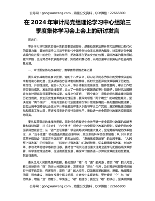 在2024年审计局党组理论学习中心组第三季度集体学习会上会上的研讨发言
