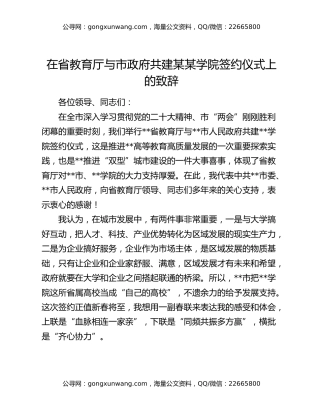 在省教育厅与市政府共建某某学院签约仪式上的致辞