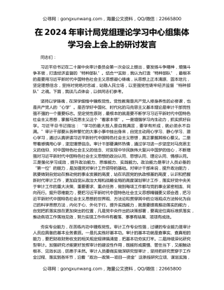 在2024年审计局党组理论学习中心组集体学习会上会上的研讨发言