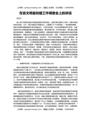 在省文明县创建工作调度会上的讲话