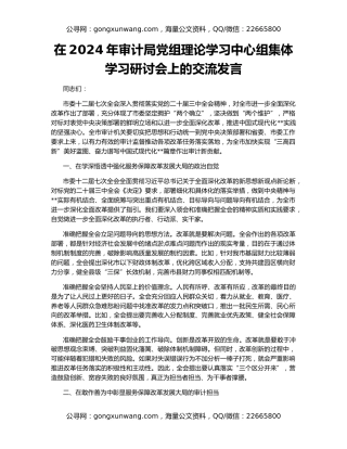 在2024年审计局党组理论学习中心组集体学习研讨会上的交流发言