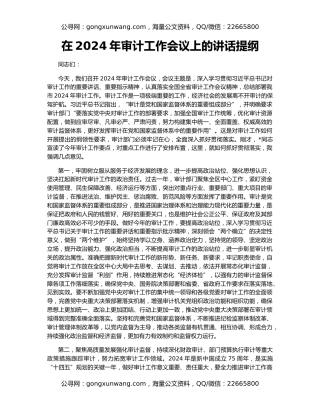 在2024年审计工作会议上的讲话提纲
