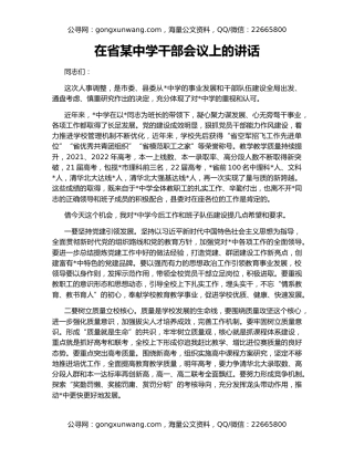 在省某中学干部会议上的讲话