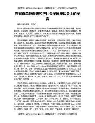 在省直单位调研经济社会发展座谈会上的发言