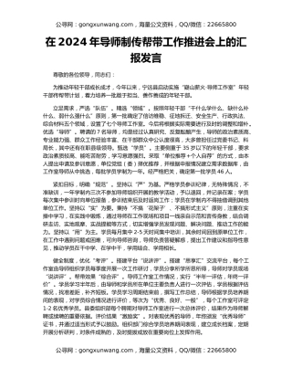 在2024年导师制传帮带工作推进会上的汇报发言