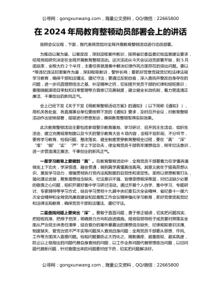 在2024年局教育整顿动员部署会上的讲话