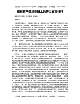 在省管干部培训班上的研讨发言材料
