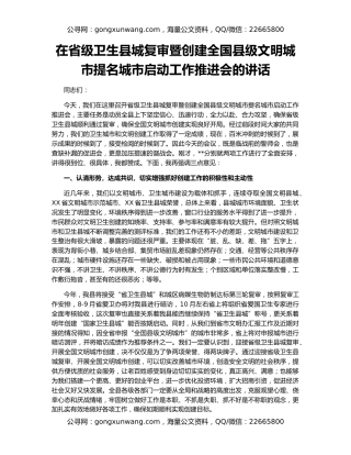 在省级卫生县城复审暨创建全国县级文明城市提名城市启动工作推进会的讲话