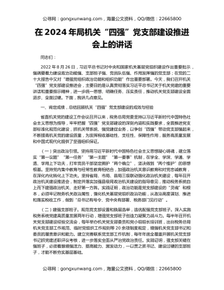 在2024年局机关“四强”党支部建设推进会上的讲话